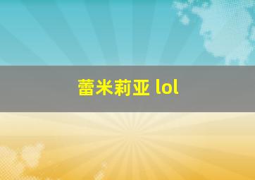 蕾米莉亚 lol